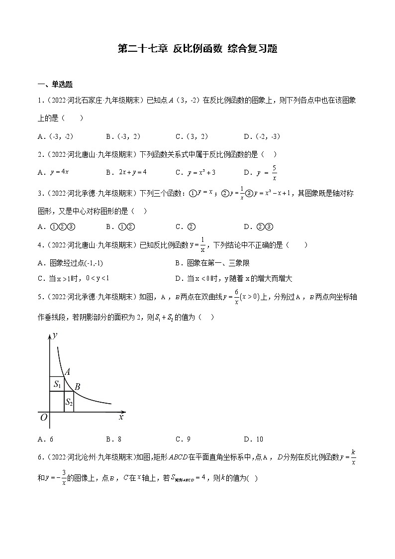 河北省各地冀教版数学九年级上册期末试题选编第二十七章 反比例函数 综合复习题第1页