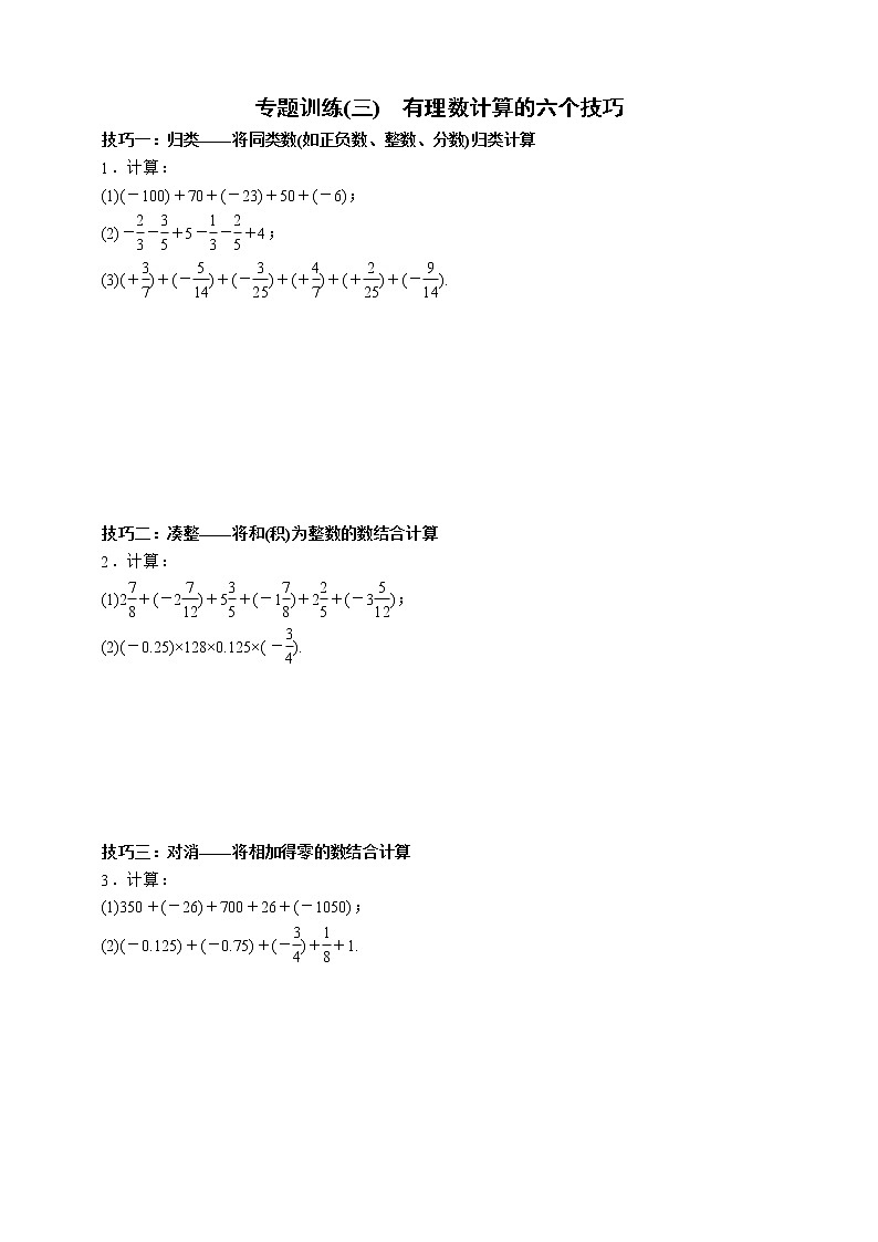 人教版数学七年级上册专题训练(三) 有理数计算的六个技巧01