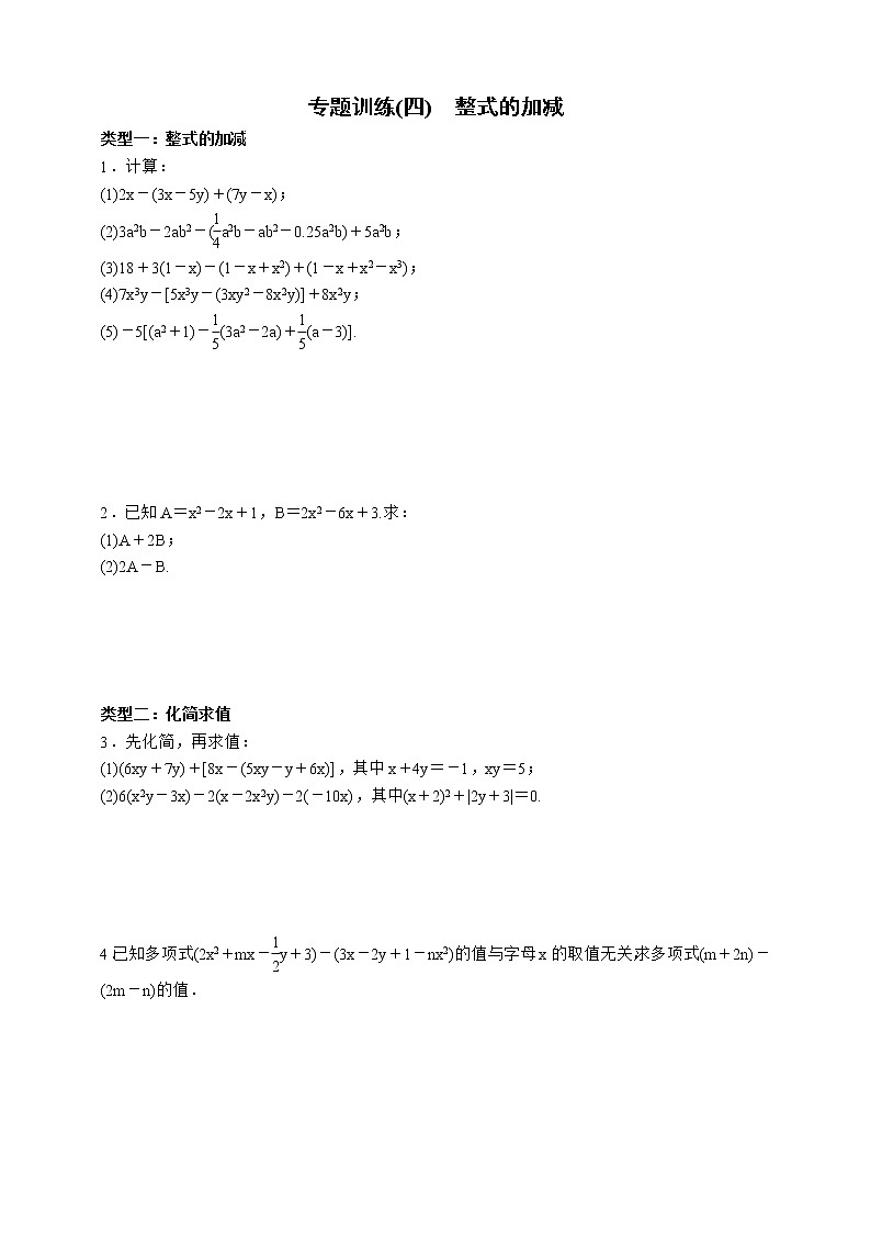 人教版数学七年级上册专题训练(四) 整式的加减01
