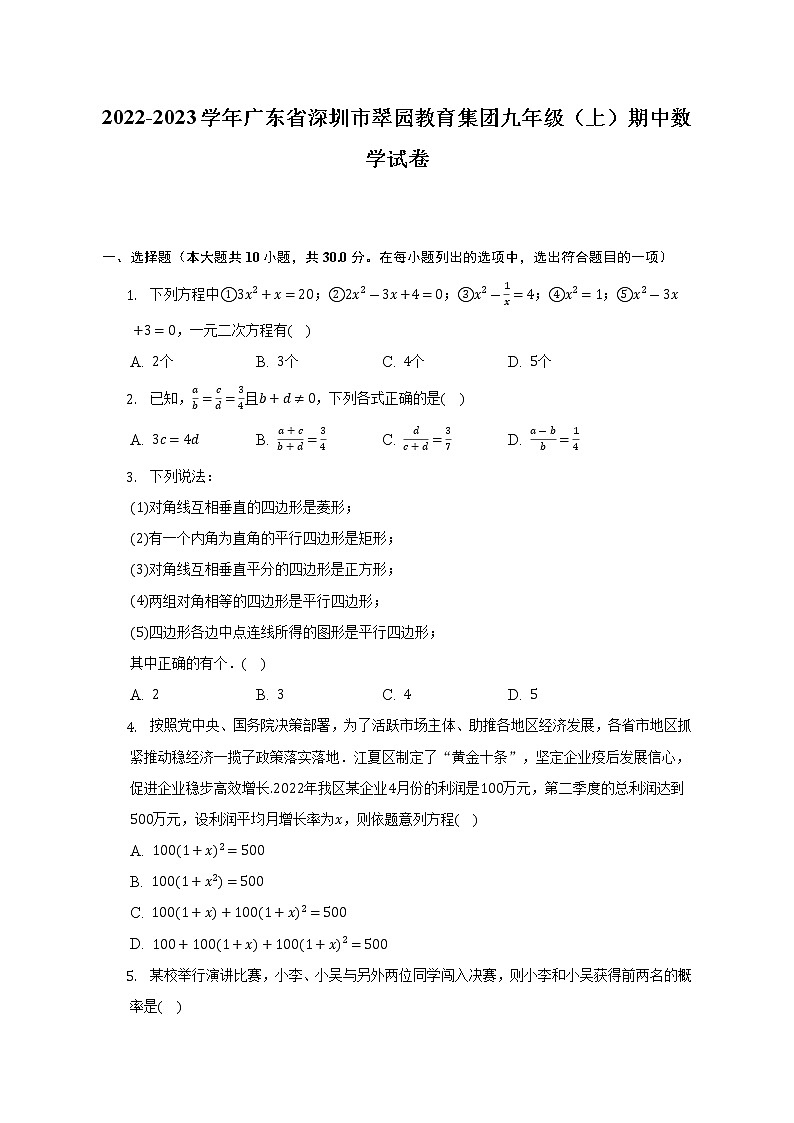 2022-2023学年广东省深圳市翠园教育集团九年级(上)期中数学试卷(含解析)01