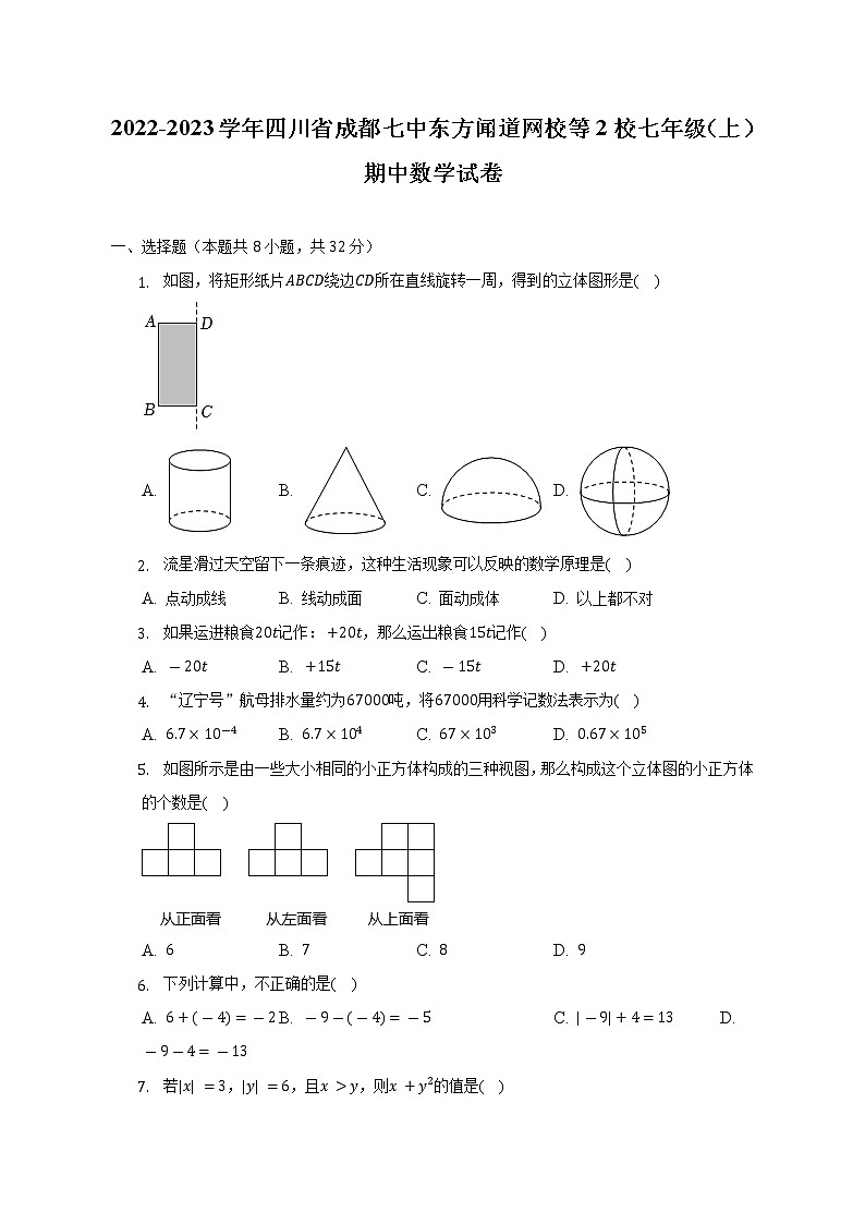 2022-2023学年四川省成都七中东方闻道网校等2校七年级(上)期中数学试卷(含解析)第1页