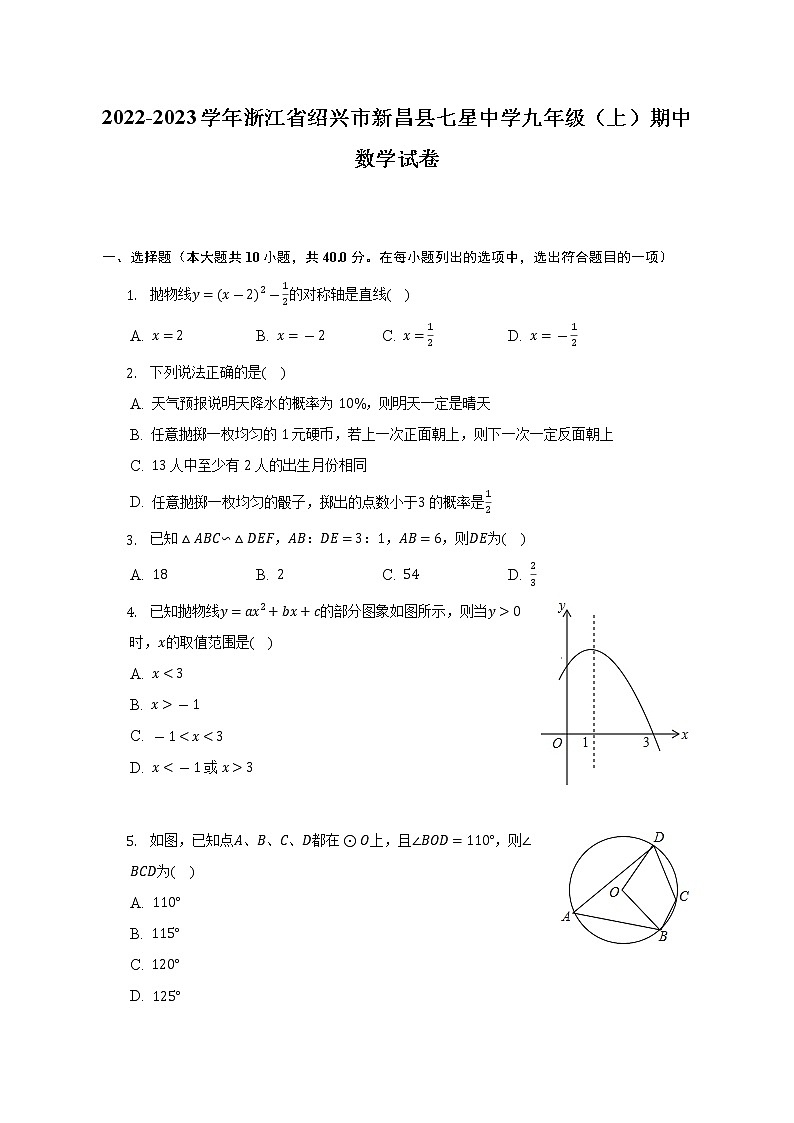 2022-2023学年浙江省绍兴市新昌县七星中学九年级(上)期中数学试卷(含解析)第1页