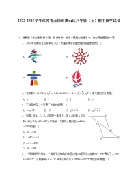 2022-2023学年江苏省无锡市惠山区八年级（上）期中数学试卷（含解析）