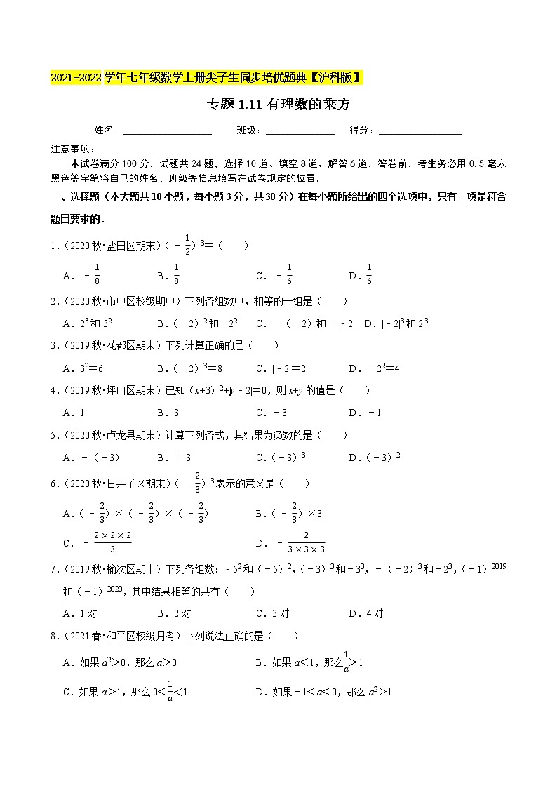 专题1.11有理数的乘方(原卷版)第1页