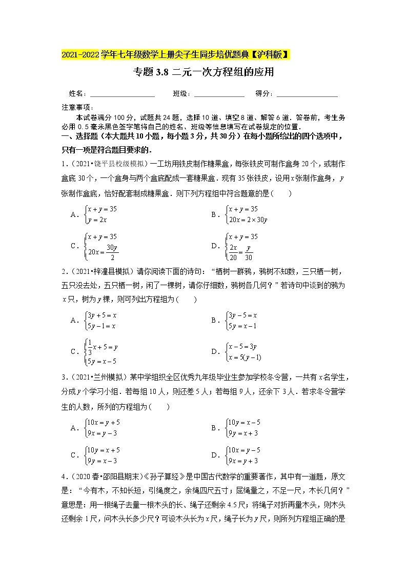 专题3.8二元一次方程组的应用（原卷版）01