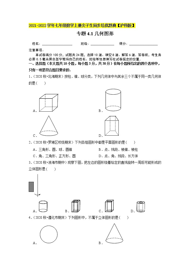 专题4.1几何图形(原卷版)01