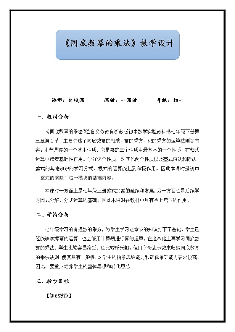 浙教版数学七年级下册《同底数幂的乘法》教案第1页