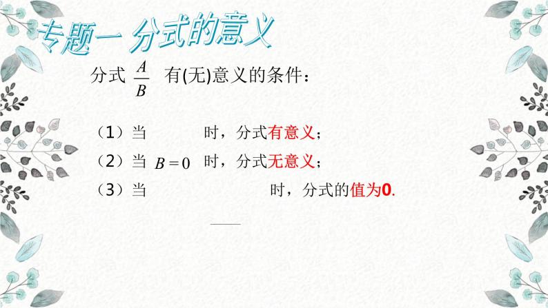 浙教版数学七年级下册分式复习课件03