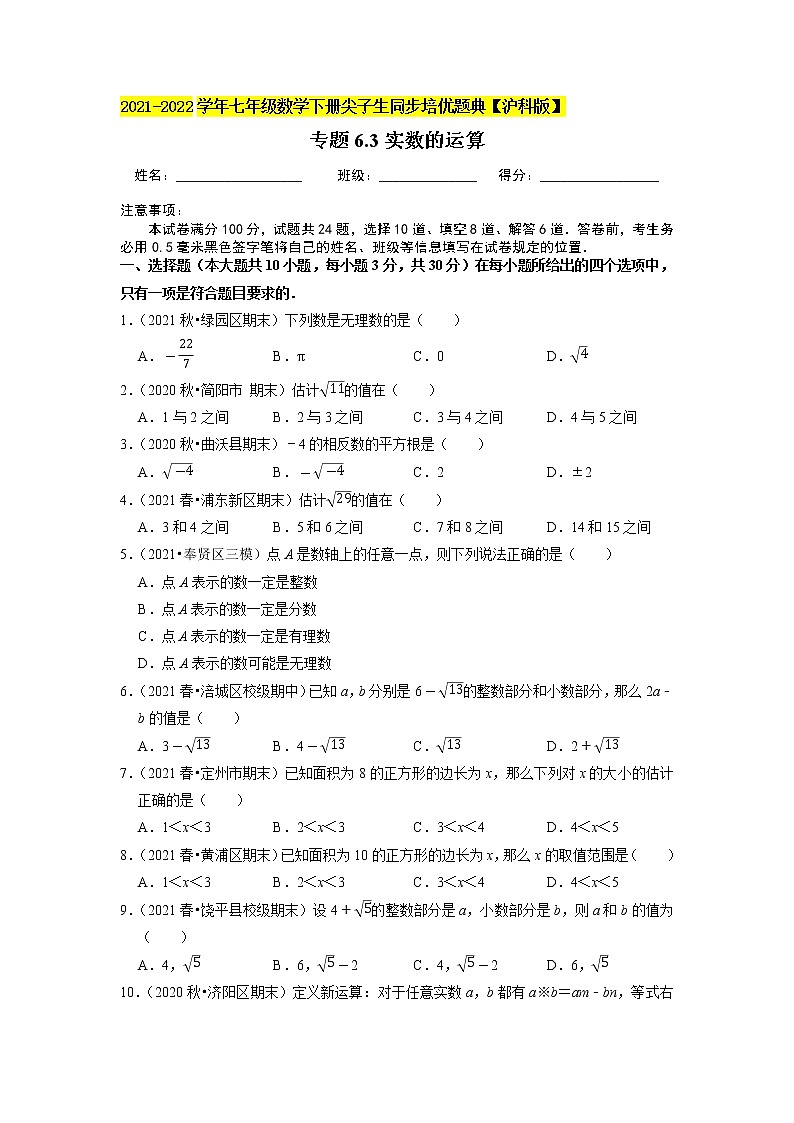 专题6.3实数的运算(原卷版)01