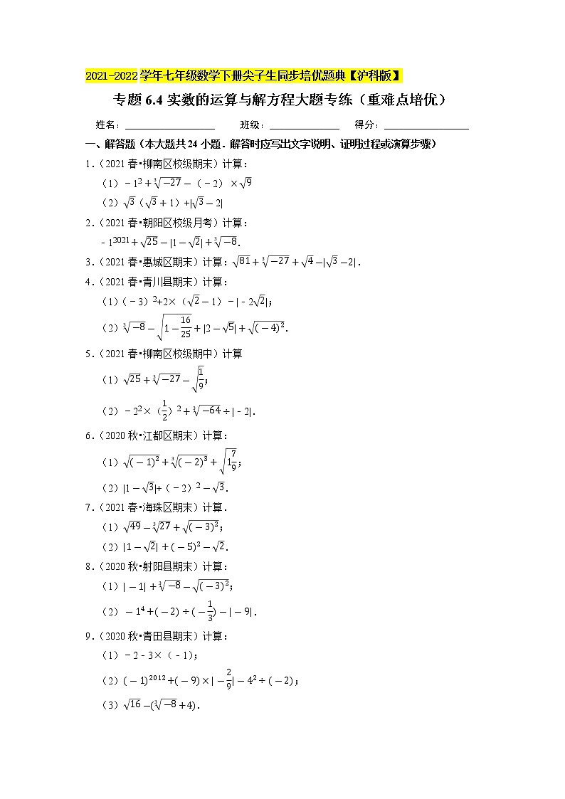 专题6.4实数的运算与解方程大题专练(重难点培优)(原卷版)01