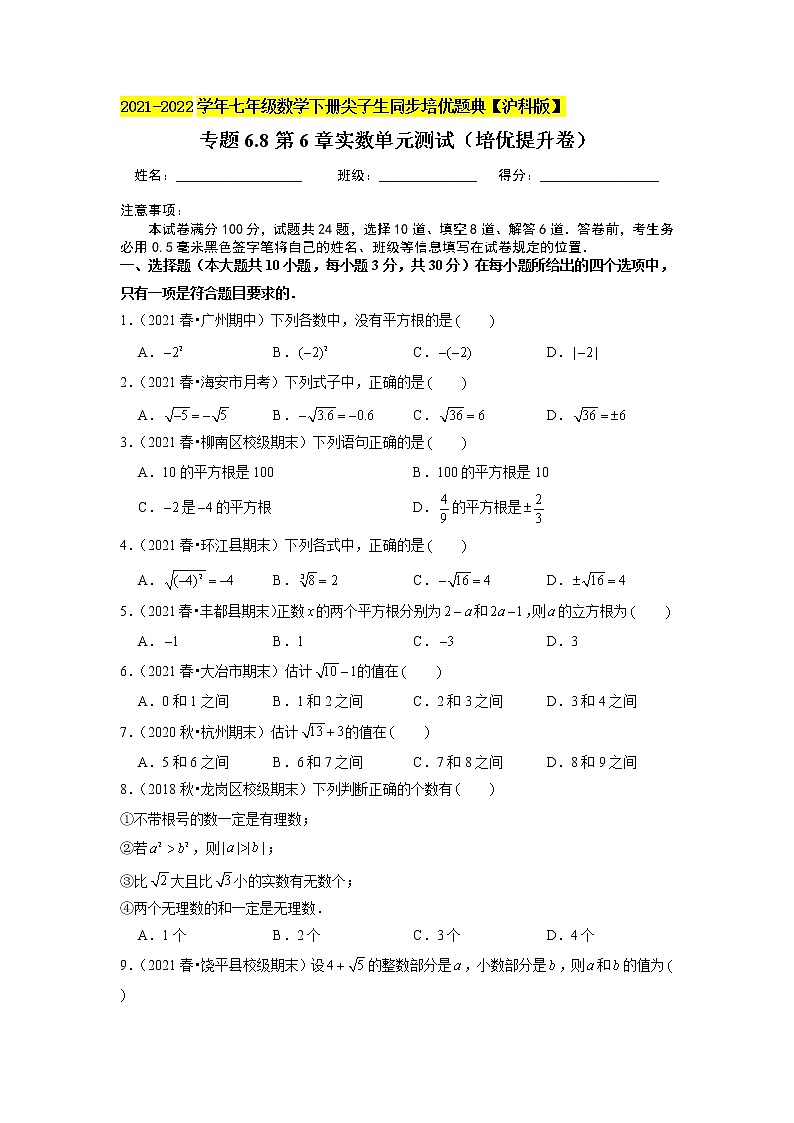 专题6.8第6章实数单元测试(培优提升卷)(原卷版)01