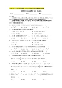 2021学年第8章 整式乘法和因式分解8.4  因式分解精品课后作业题
