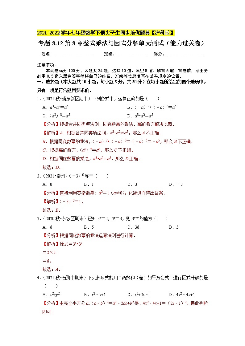 专题8.12第8章整式乘法与因式分解单元测试(能力过关卷)(解析版)01