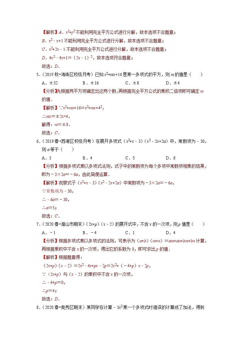 专题8.12第8章整式乘法与因式分解单元测试(能力过关卷)(解析版)02