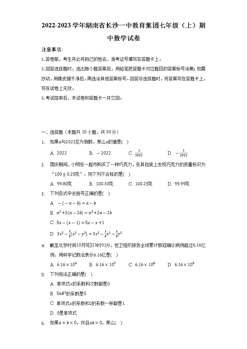 2022-2023学年湖南省长沙一中教育集团七年级(上)期中数学试卷(含解析)第1页