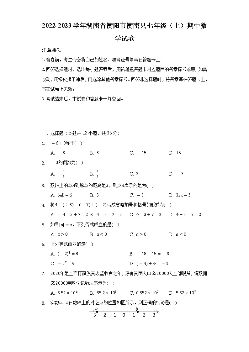 2022-2023学年湖南省衡阳市衡南县七年级(上)期中数学试卷(含解析)第1页