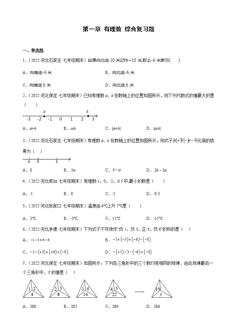 河北省各地冀教版数学七年级上册期末试题选编第一章 有理数 综合复习题第1页