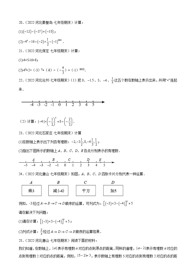 河北省各地冀教版数学七年级上册期末试题选编第一章 有理数 综合复习题第3页