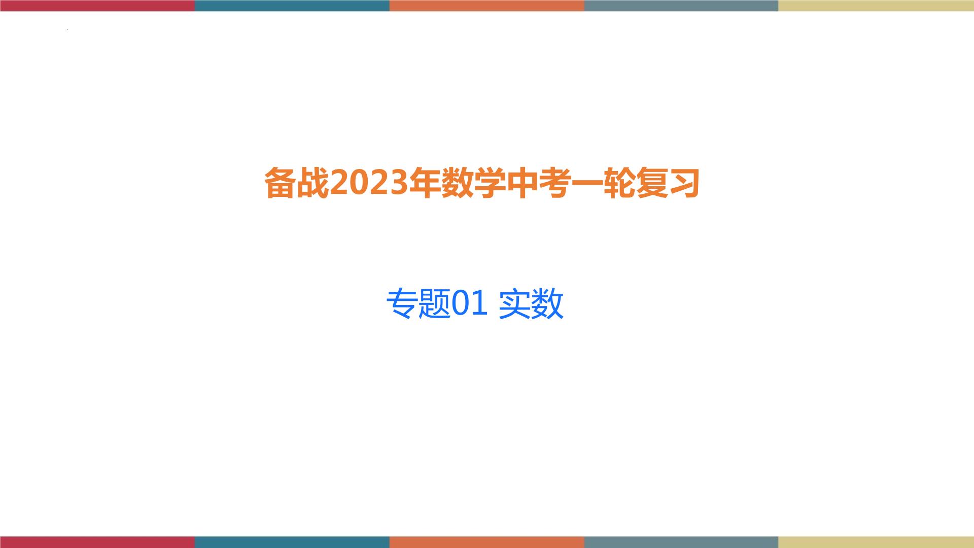 专题01 实数 题型归纳+课件