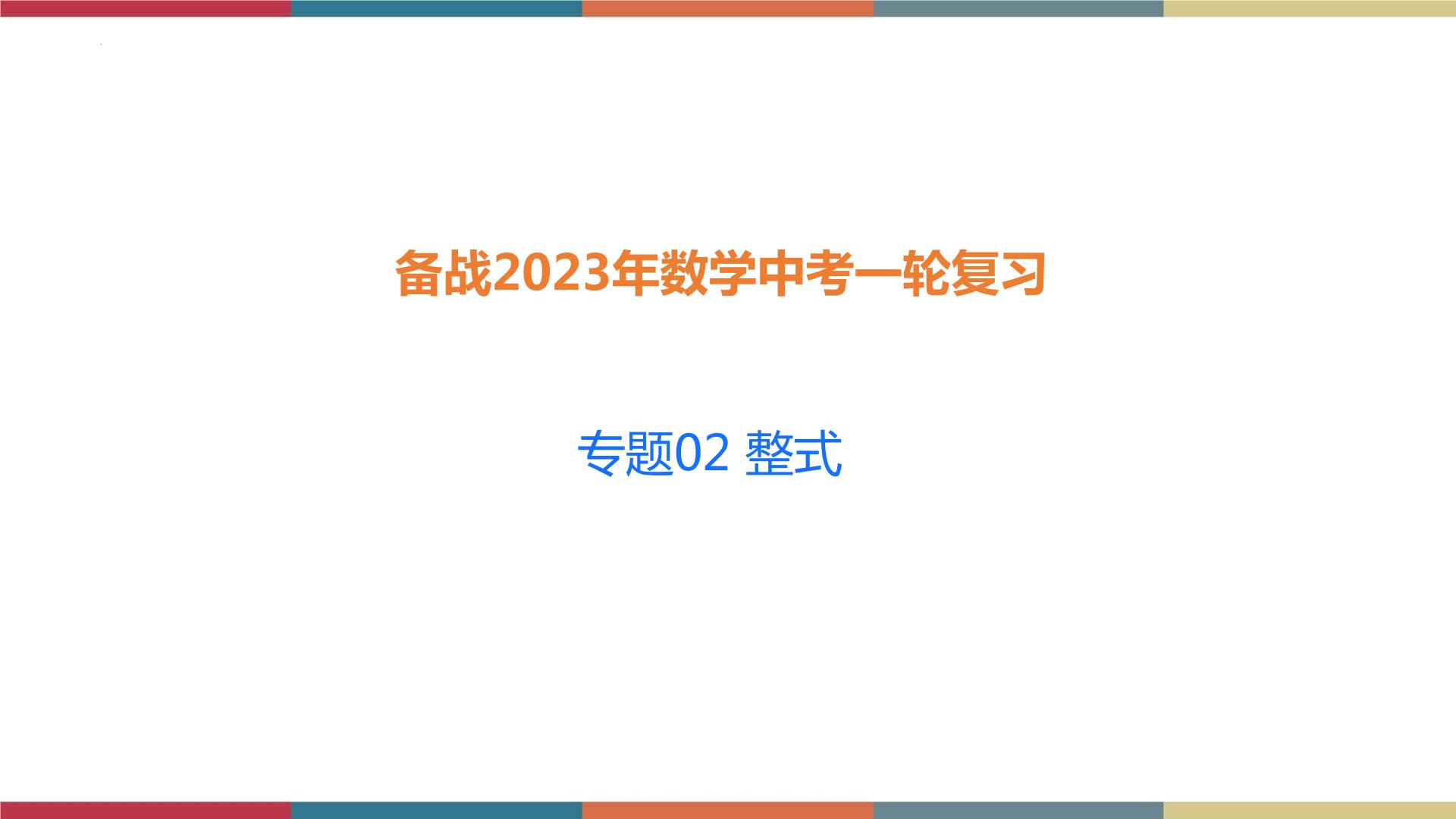 专题02 整式 题型归纳+课件