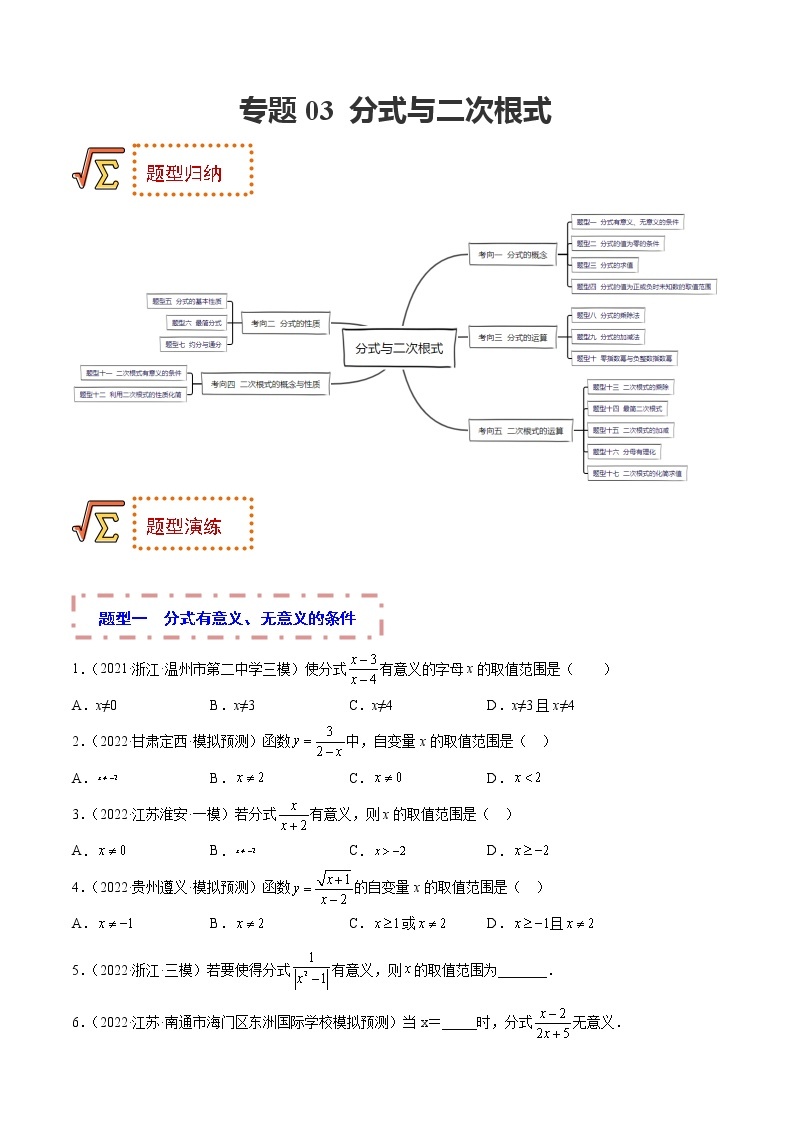 专题03 分式与二次根式 题型归纳+课件01