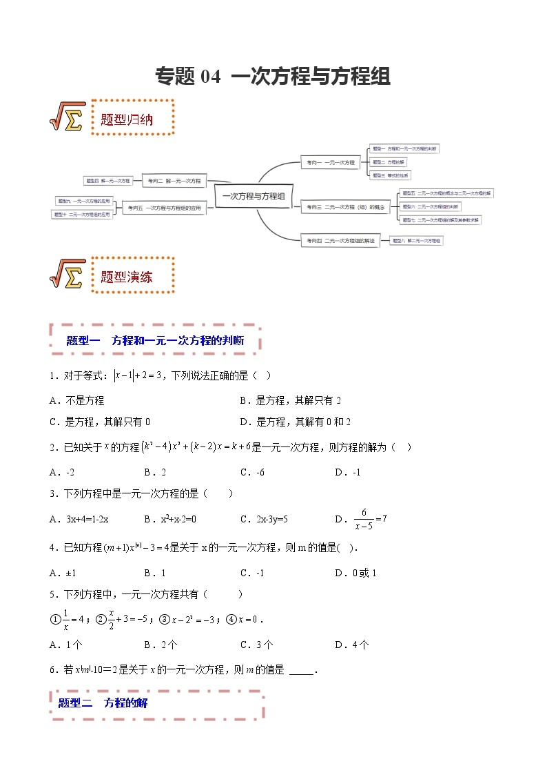 专题04 一次方程与方程组 题型归纳+课件01