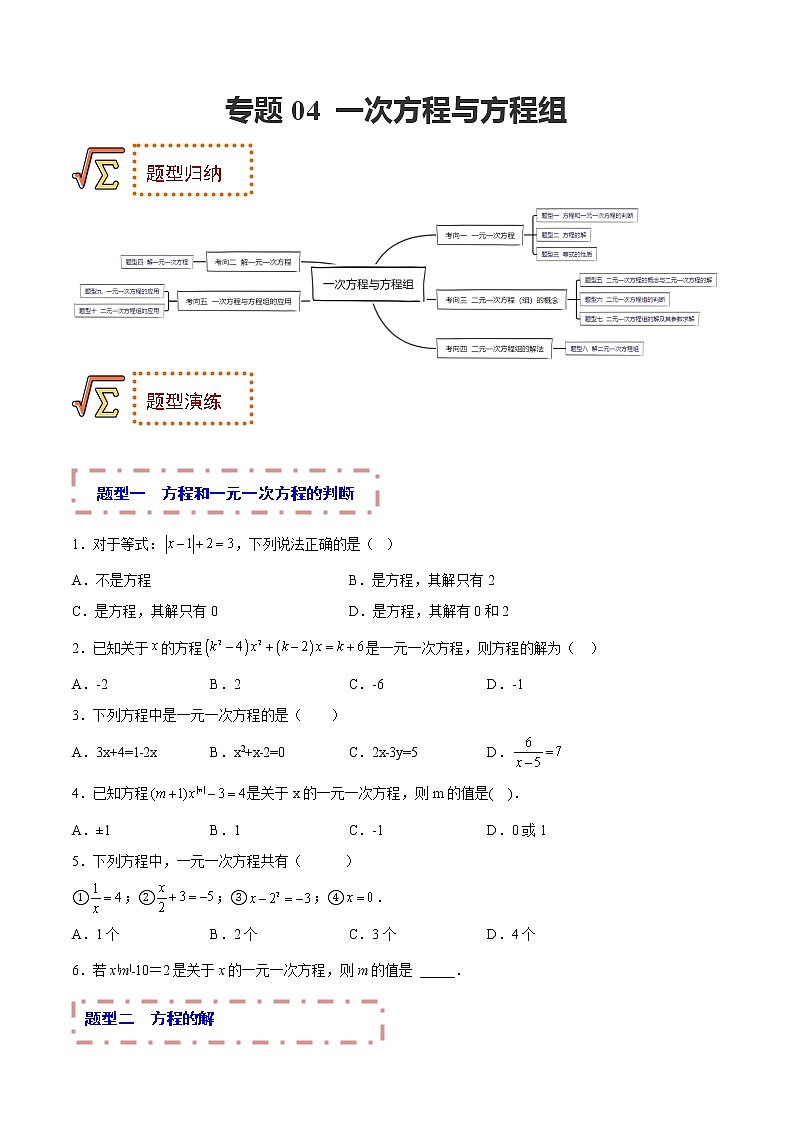 专题04 一次方程与方程组 题型归纳+课件01