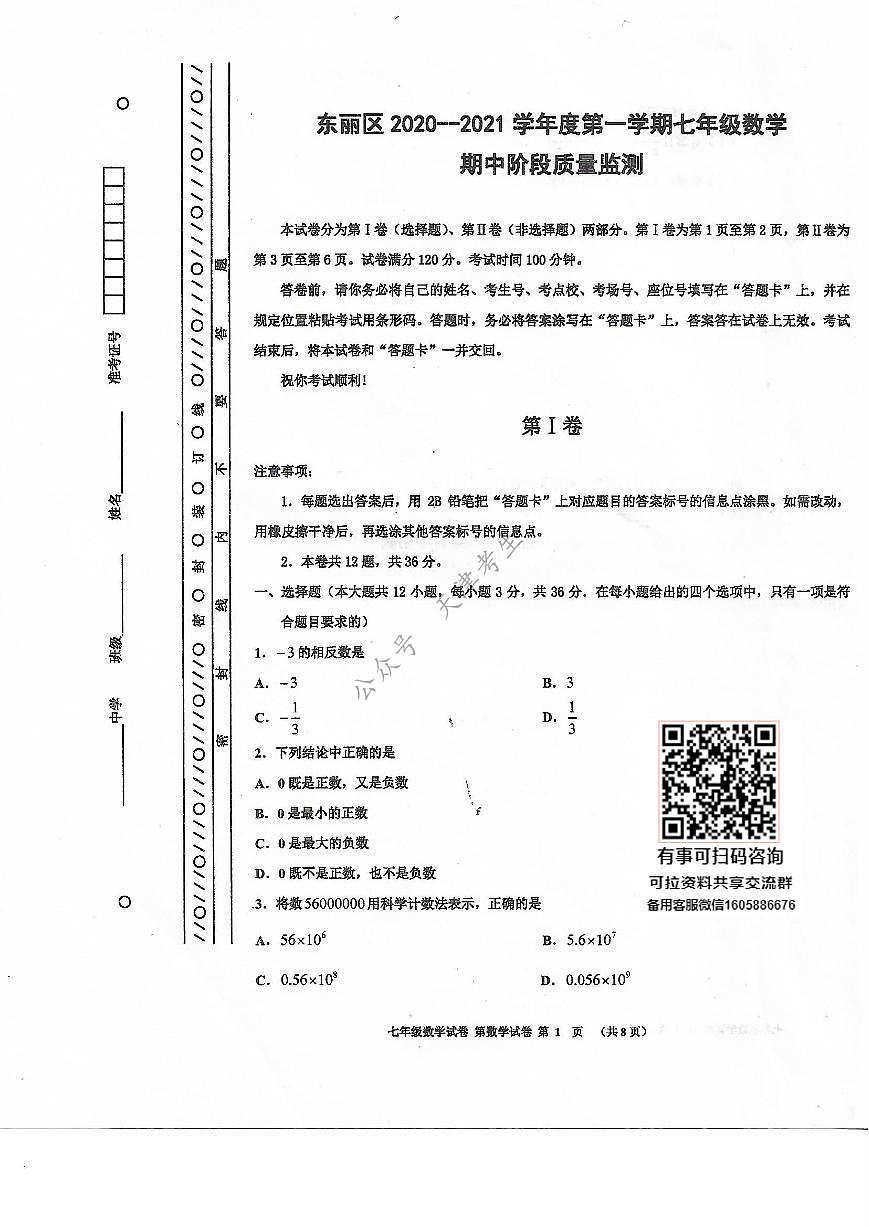 天津市東麗區(qū)2020-2021學(xué)年七年級(jí)上學(xué)期期中數(shù)學(xué)試題第1頁(yè)
