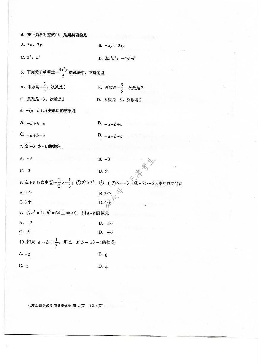 天津市東麗區(qū)2020-2021學(xué)年七年級(jí)上學(xué)期期中數(shù)學(xué)試題第2頁(yè)