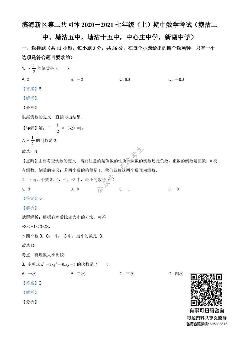 天津市滨海新区第二共同体2020-2021学年七年级上学期期中数学试题(解析版)第1页