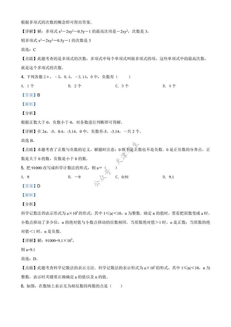 天津市滨海新区第二共同体2020-2021学年七年级上学期期中数学试题(解析版)第2页