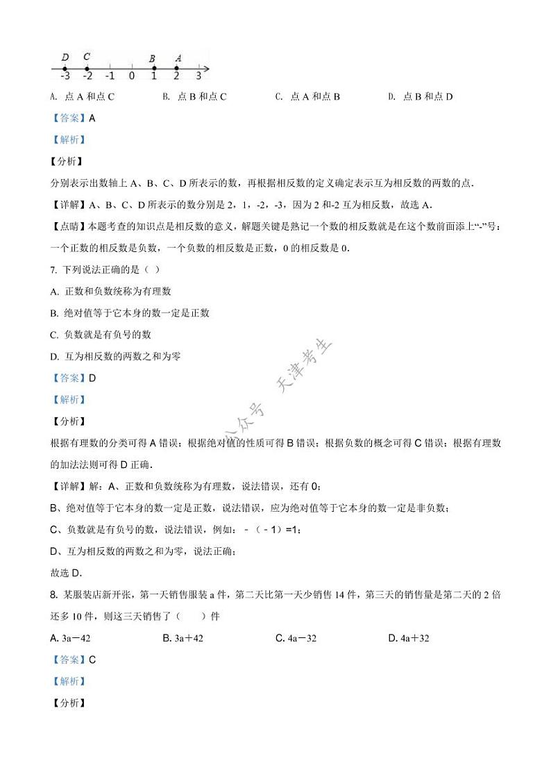 天津市滨海新区第二共同体2020-2021学年七年级上学期期中数学试题(解析版)第3页