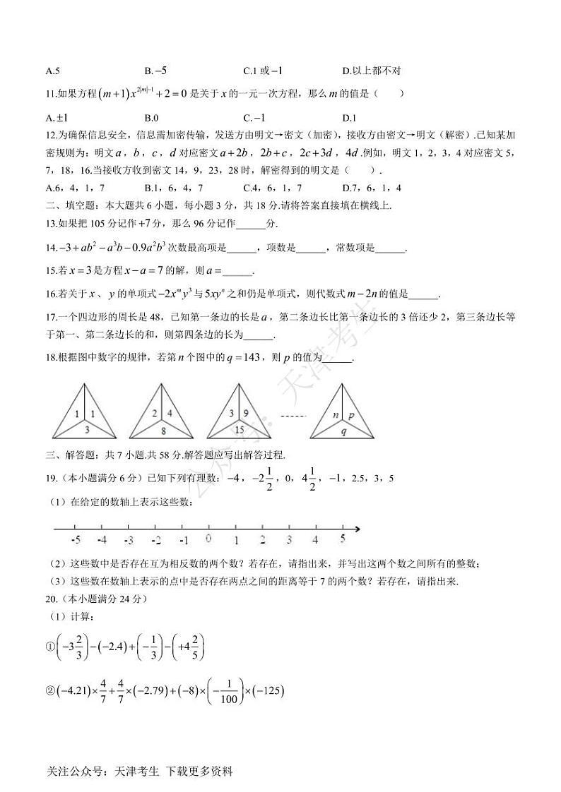 天津市第一中学2021-2022学年七年级上学期期中数学试题及答案第2页