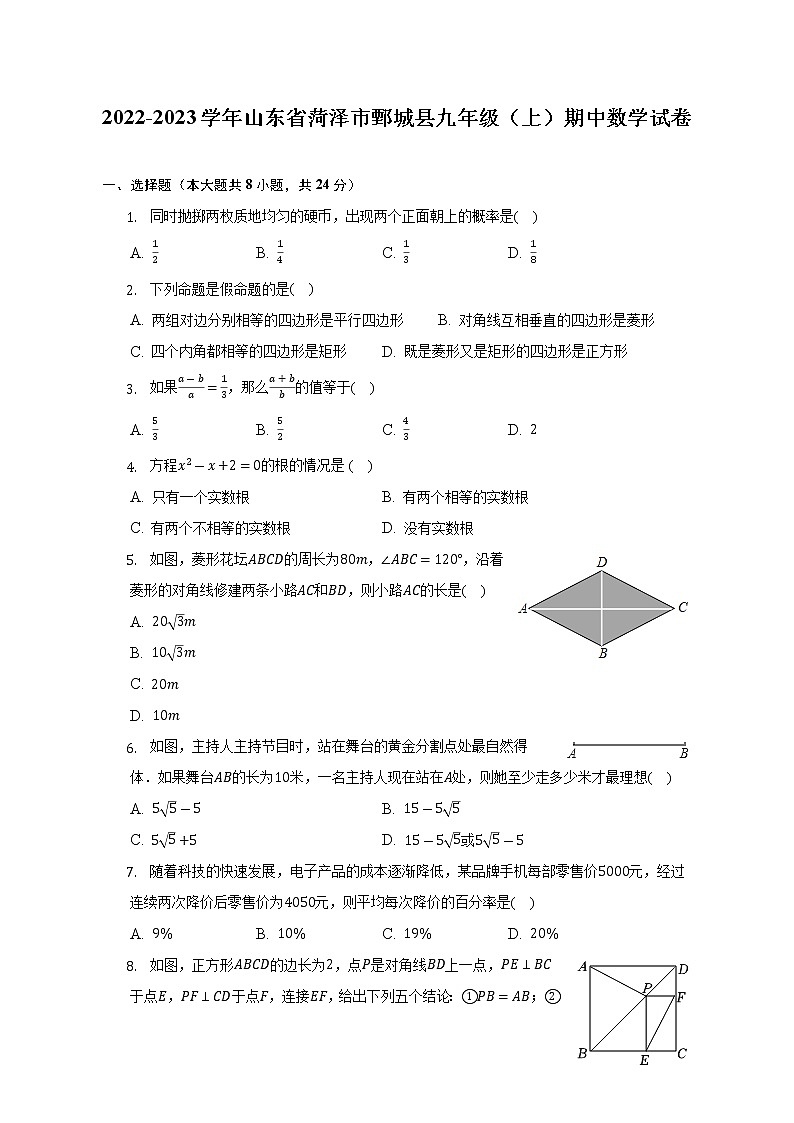2022-2023学年山东省菏泽市鄄城县九年级(上)期中数学试卷(含解析)01