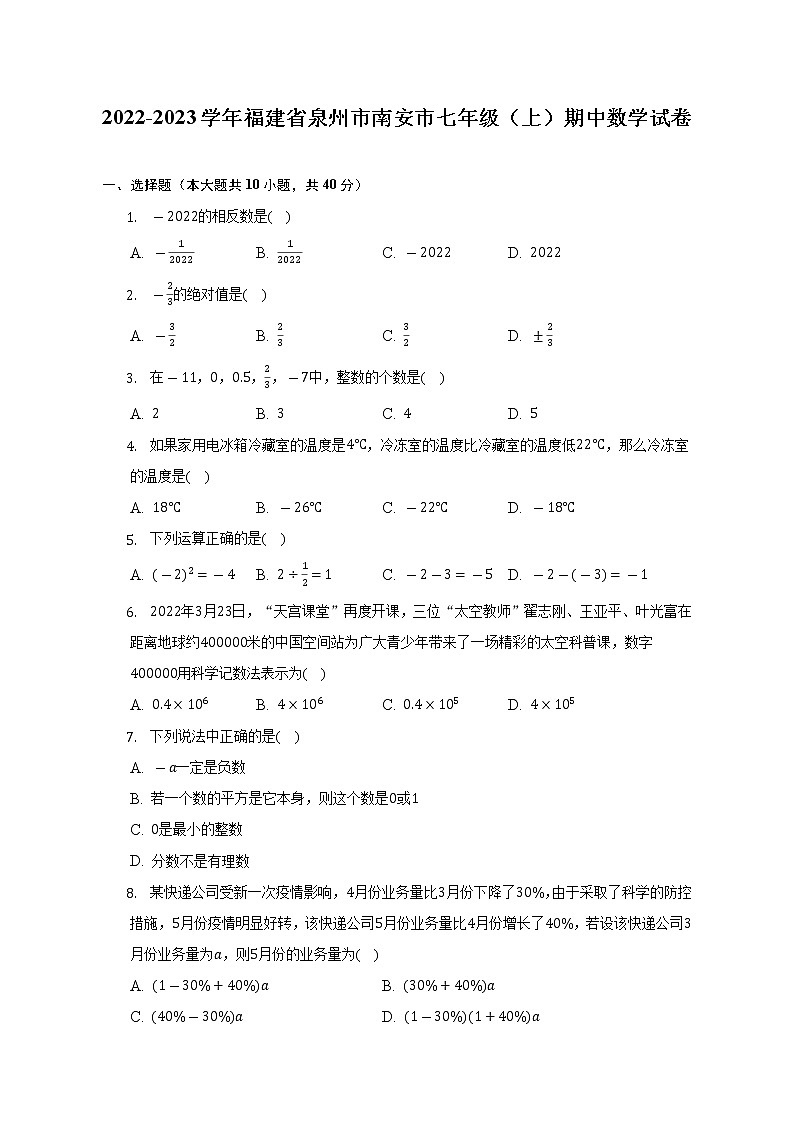 2022-2023学年福建省泉州市南安市七年级(上)期中数学试卷(含解析)第1页