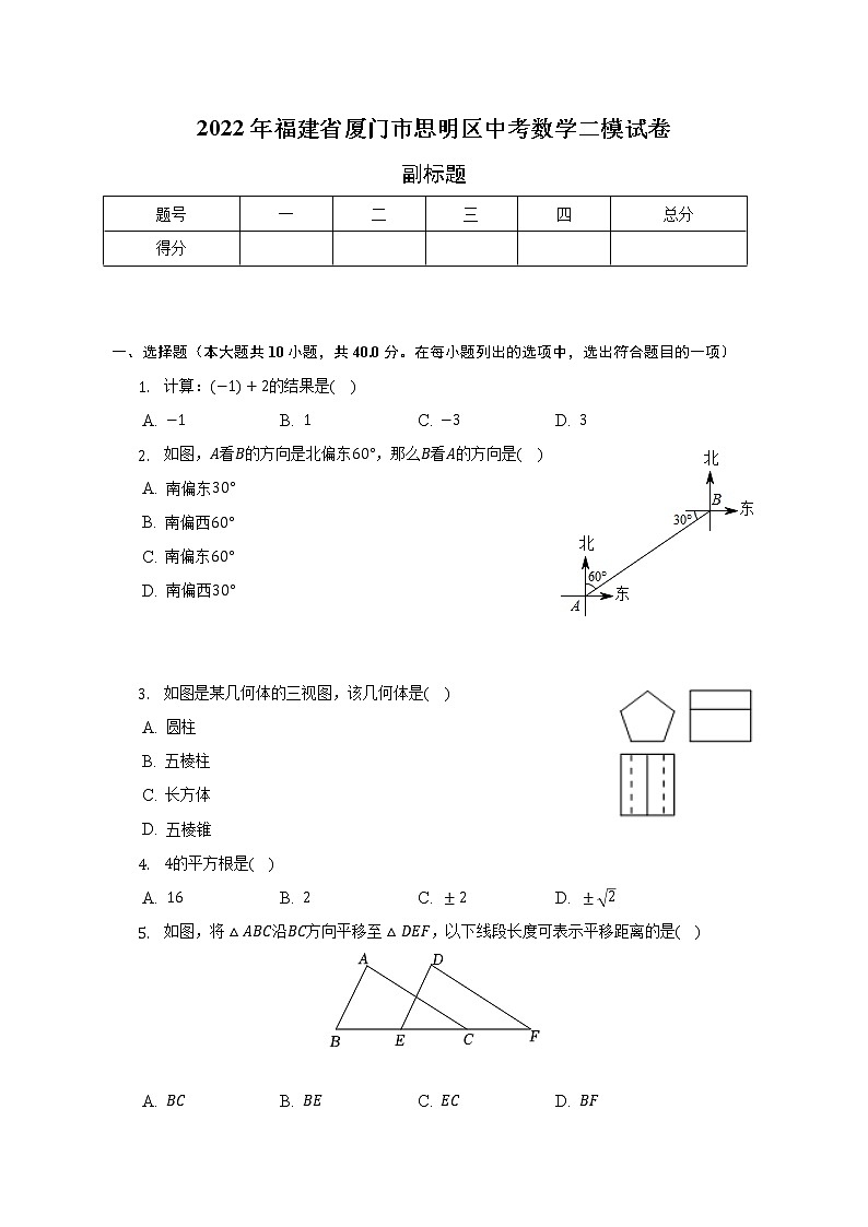 2022年福建省厦门市思明区中考数学二模试卷(含解析)第1页