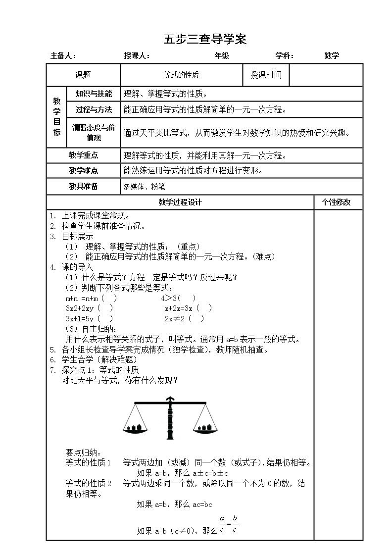 2020-2021学年第三章 一元一次方程3.1 从算式到方程3.1.2 等式的性质导学案