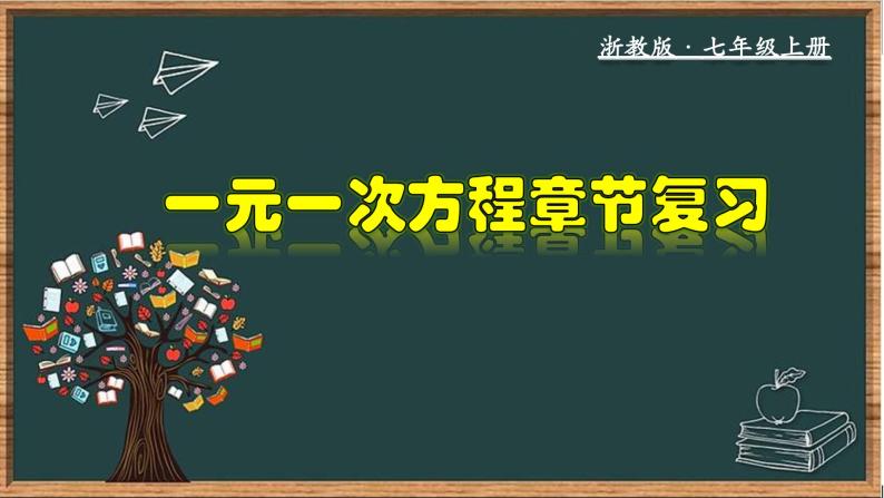 浙教版数学七年级上册第五章复习课件01