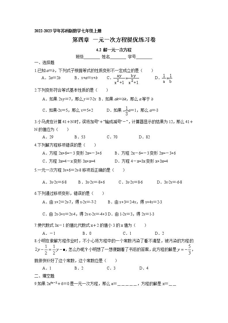 4.2 解一元一次方程提優(yōu)練習(xí)卷 2022-2023學(xué)年蘇科版數(shù)學(xué)七年級(jí)上冊(cè)第1頁