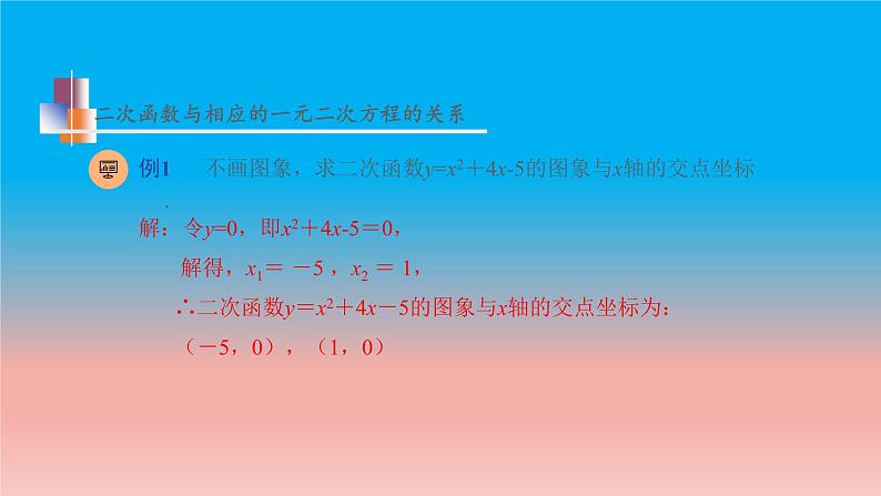 5.4 第1课时 二次函数与一元二次方程的关系 苏科版九年级数学下册教学课件08