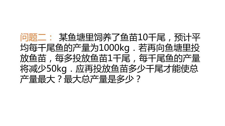 5.5 用二次函數(shù)解決問題 第1課時(shí) 蘇科版九年級(jí)數(shù)學(xué)下冊(cè)課件第6頁