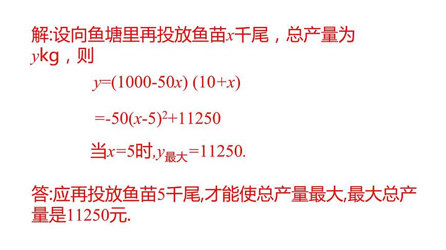 5.5 用二次函數(shù)解決問題 第1課時(shí) 蘇科版九年級(jí)數(shù)學(xué)下冊(cè)課件第8頁