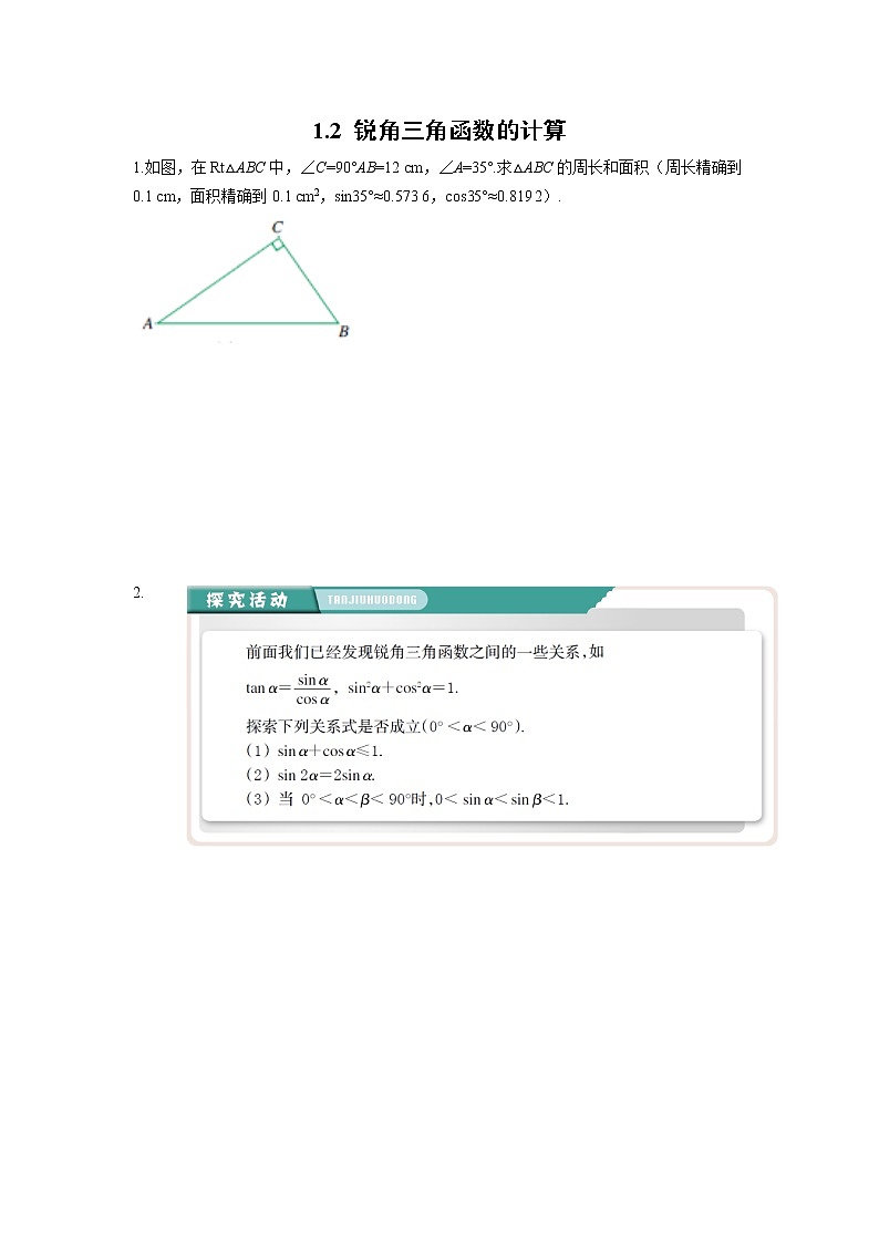 1.2 锐角三角函数的计算 浙教版九年级数学下册名师作业本(含答案)01