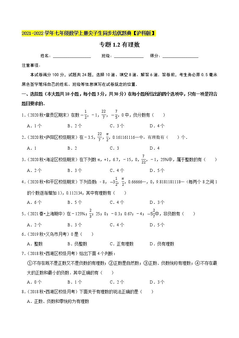 专题1.2有理数练习(原卷+解析)01