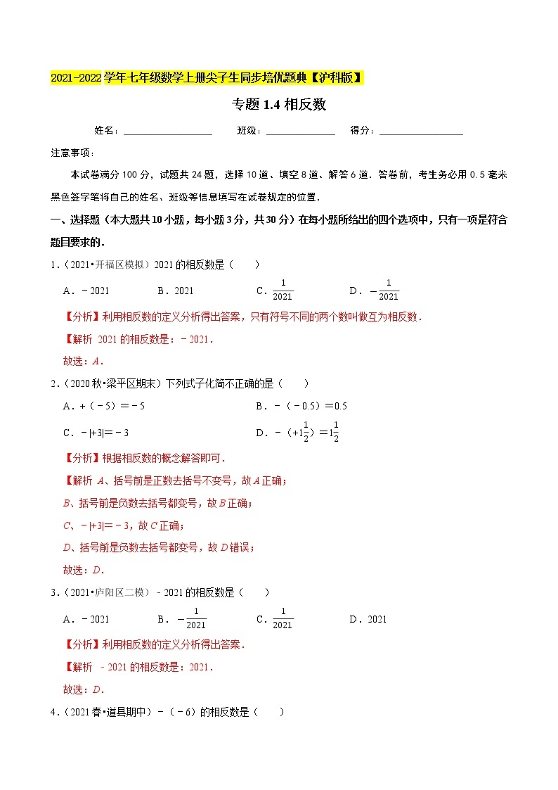 专题1.4相反数练习（原卷+解析）01