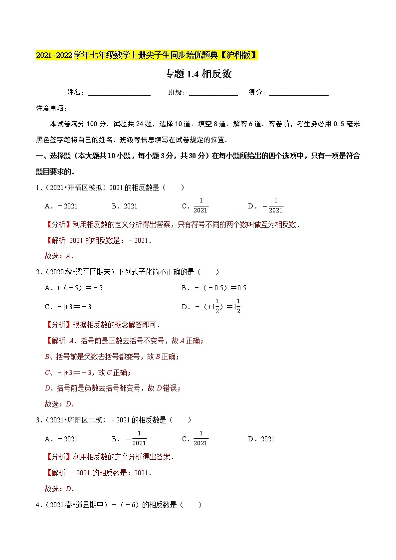 专题1.4相反数练习(原卷+解析)01