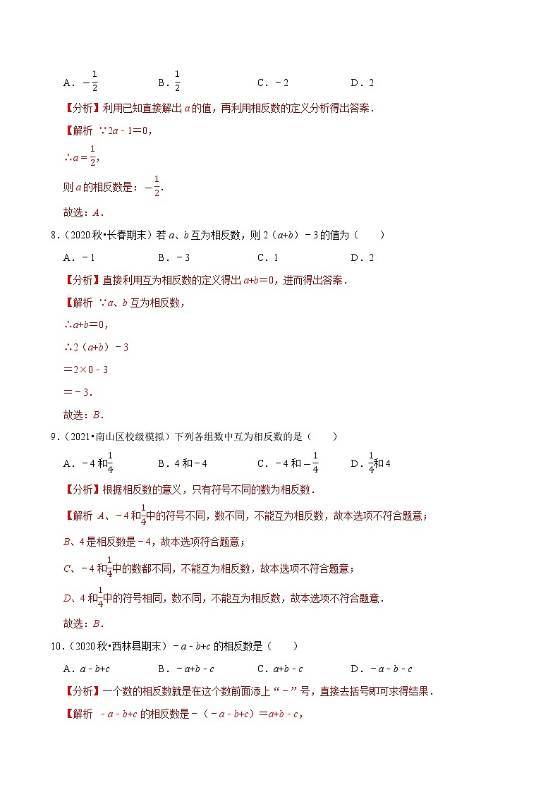 专题1.4相反数练习(原卷+解析)03