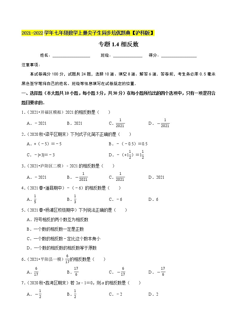 专题1.4相反数练习(原卷+解析)01