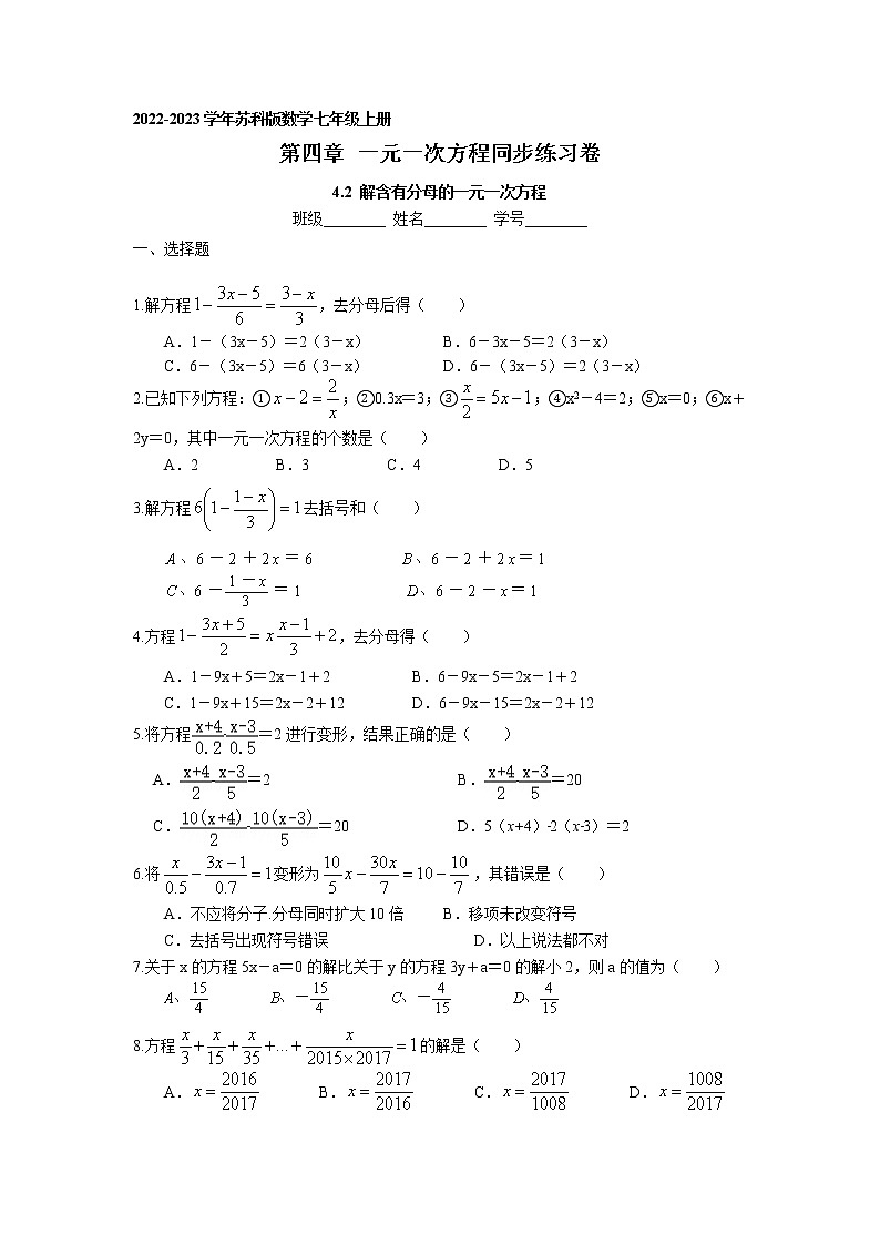 4.2 解含有分母的一元一次方程同步练习卷 2022-2023学年苏科版数学七年级上册第1页