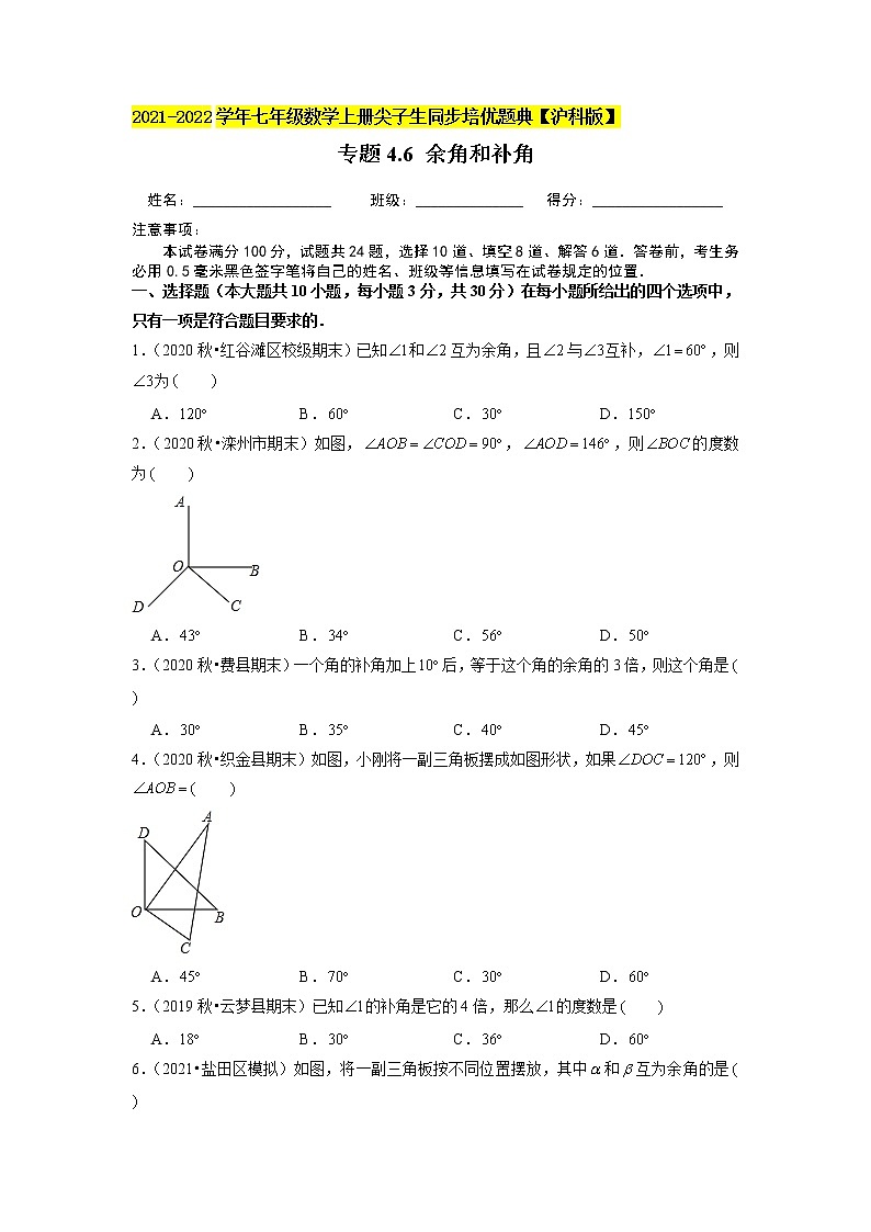 专题4.6 余角和补角练习(原卷+解析)01